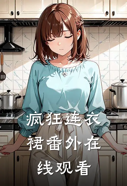 疯狂连衣裙 番外在线观看