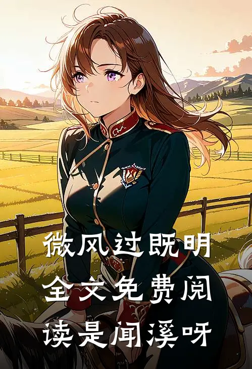 微风过既明全文免费阅读是闻溪呀