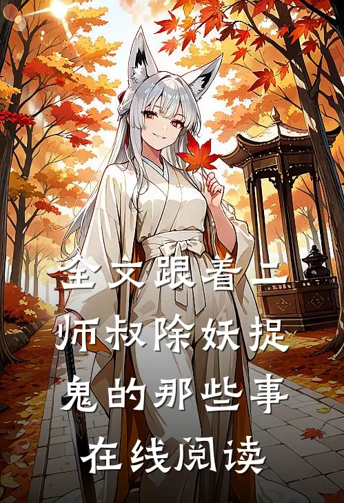 全文跟着二师叔除妖捉鬼的那些事在线阅读