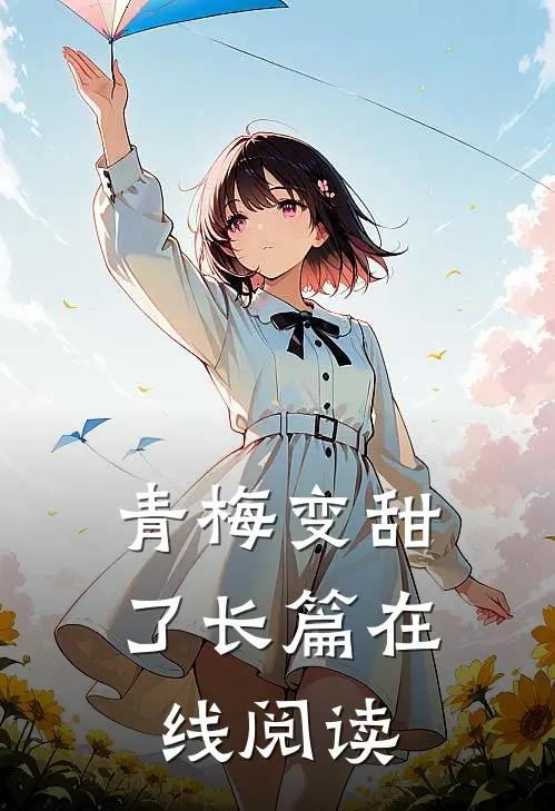 青梅变甜了长篇在线阅读