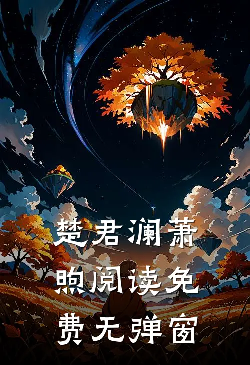 楚君澜萧煦阅读免费无弹窗