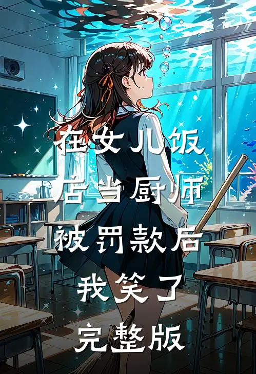 在女儿饭店当厨师被罚款后，我笑了完整版