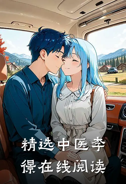 精选中医李憬在线阅读