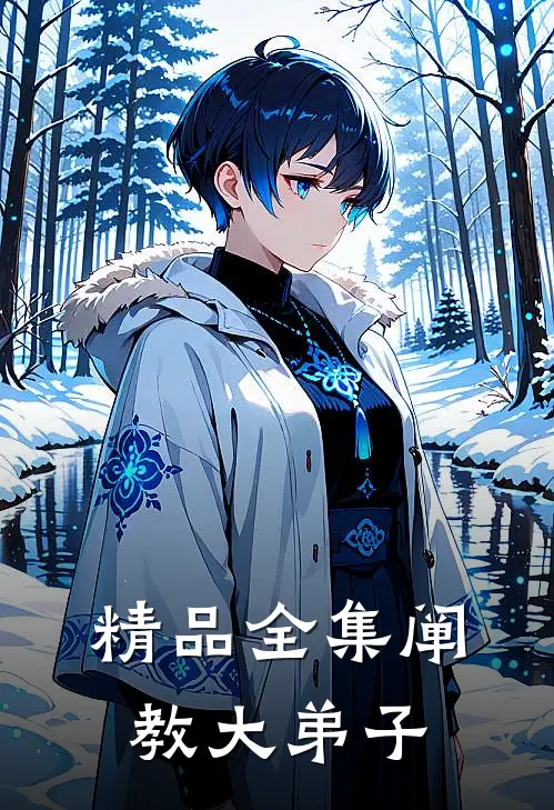 精品全集阐教大弟子