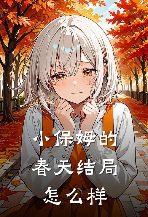 小保姆的春天结局怎么样