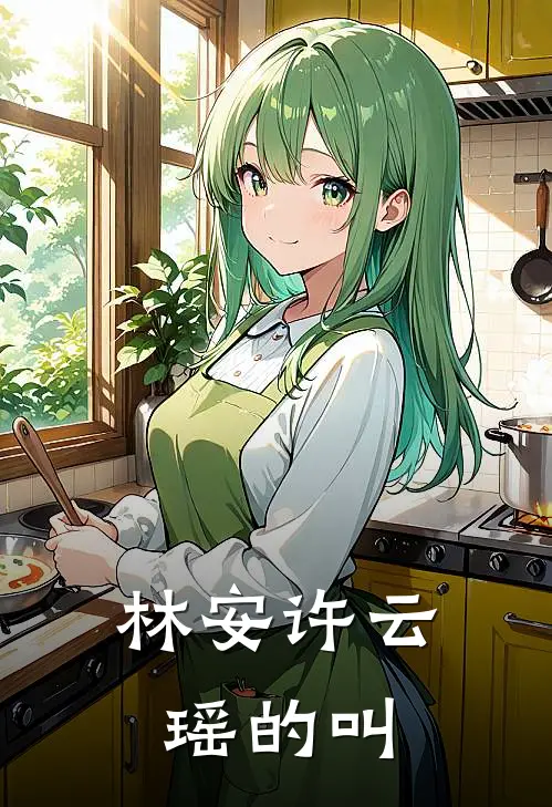 林安许云瑶的叫