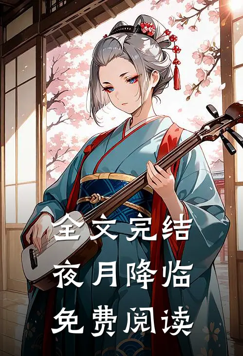 全文完结夜月降临免费阅读
