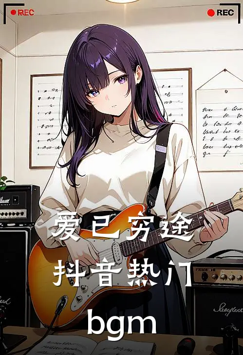 爱已穷途抖音热门bgm