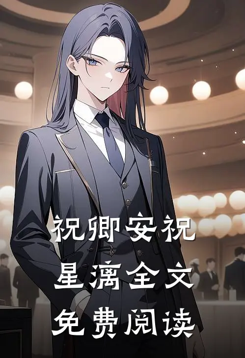 祝卿安祝星漓全文免费阅读