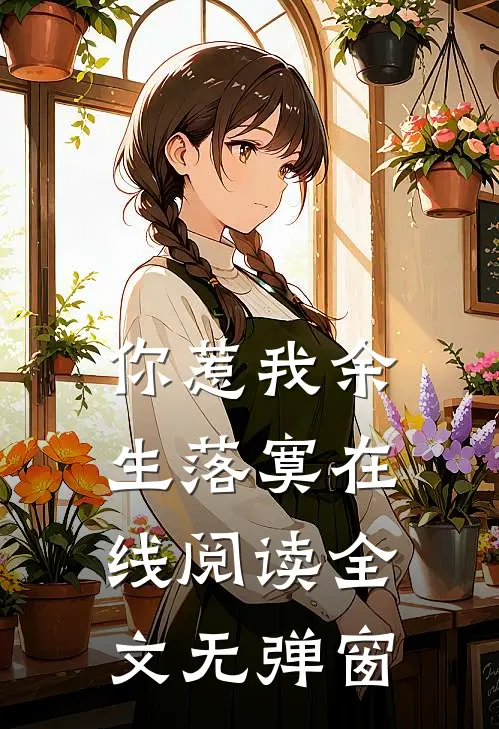 你惹我余生落寞在线阅读全文无弹窗