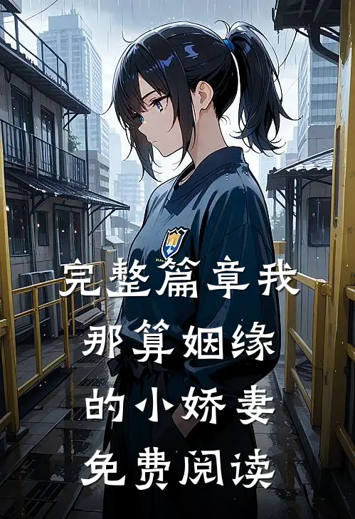 完整篇章我那算姻缘的小娇妻免费阅读