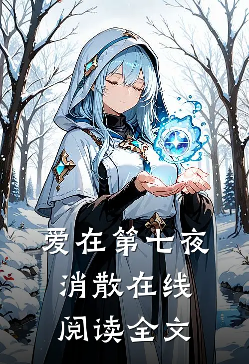 爱在第七夜消散在线阅读全文