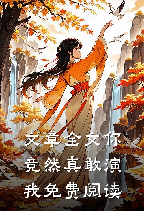 文章全文你竟然真敢演我免费阅读
