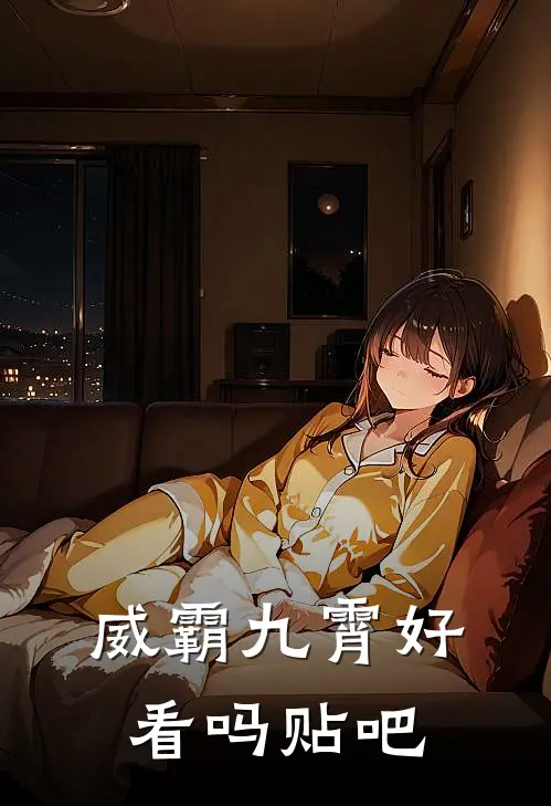 威霸九霄好看吗贴吧