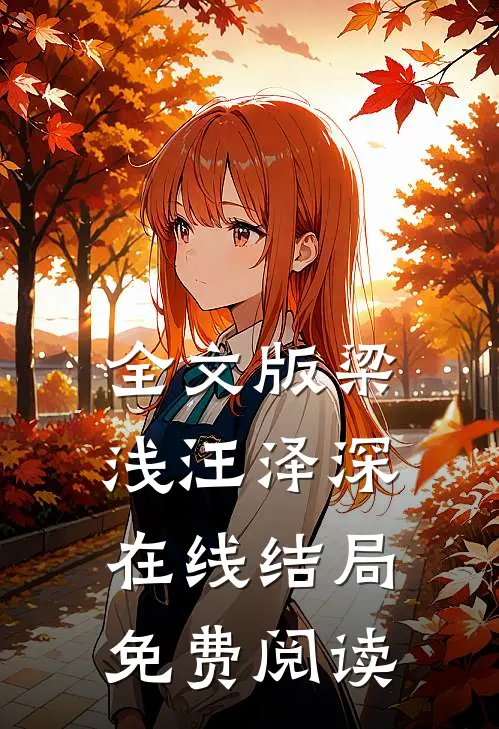 全文版梁浅汪泽深在线结局免费阅读