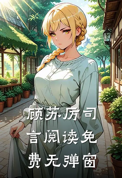 顾苏厉司言阅读免费无弹窗