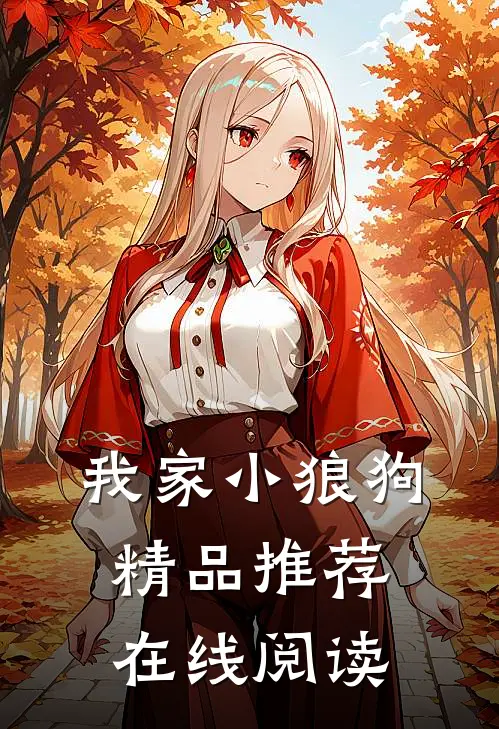 我家小狼狗精品推荐在线阅读