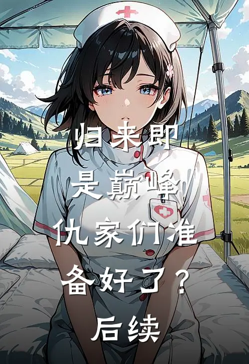 归来即是巅峰,仇家们准备好了?后续是