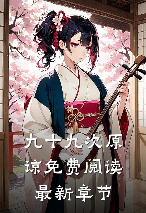 九十九次原谅免费阅读最新章节