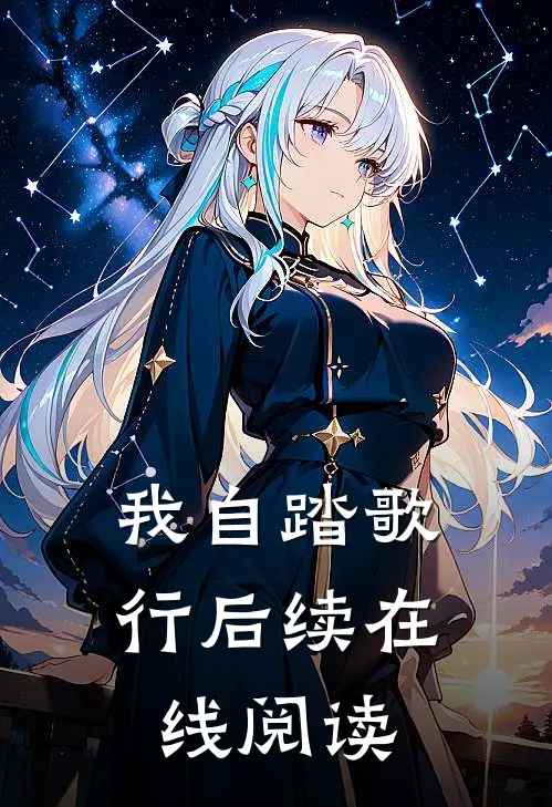 我自踏歌行后续在线阅读