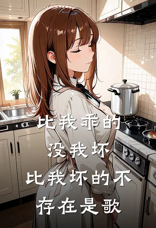 比我乖的没我坏,比我坏的不存在是歌