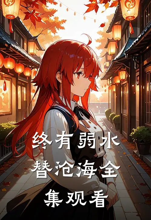 终有弱水替沧海全集观看