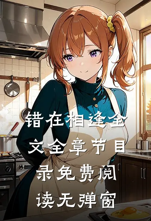 错在相逢全文全章节目录免费阅读无弹窗