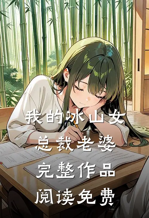 我的冰山女总裁老婆完整作品阅读免费