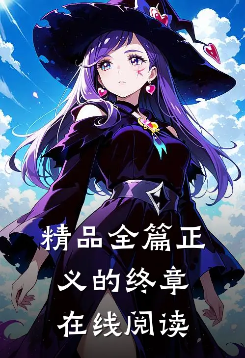 精品全篇正义的终章在线阅读