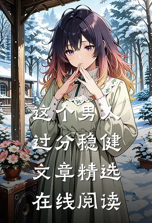 这个男人过分稳健文章精选在线阅读