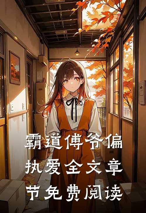 霸道傅爷偏执爱全文章节免费阅读
