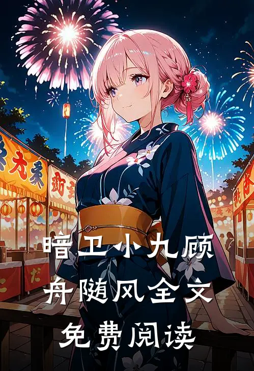 暗卫小九顾舟随风全文免费阅读