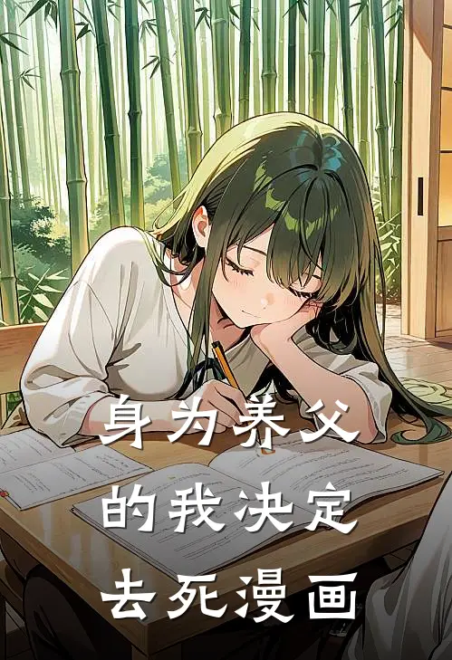 身为养父的我决定去死漫画