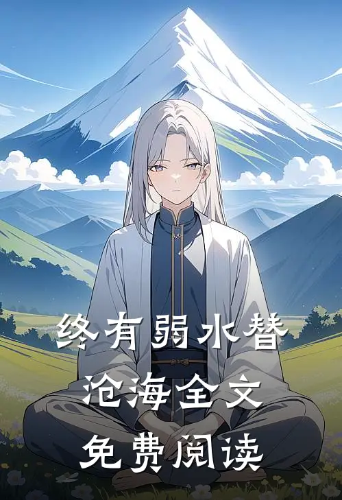 终有弱水替沧海全文免费阅读