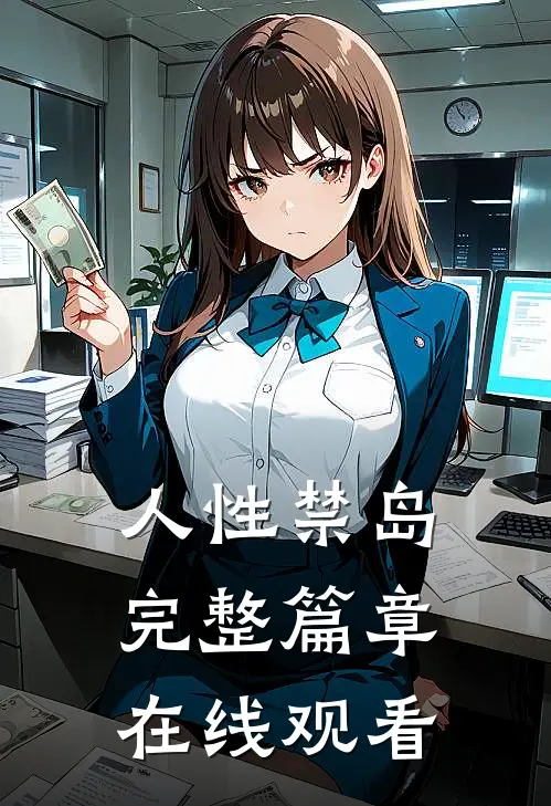 人性禁岛完整篇章在线观看
