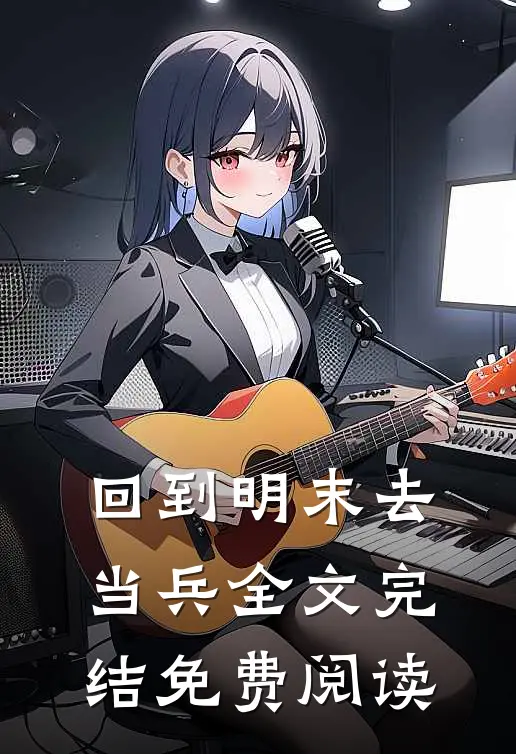 回到明末去当兵全文完结免费阅读