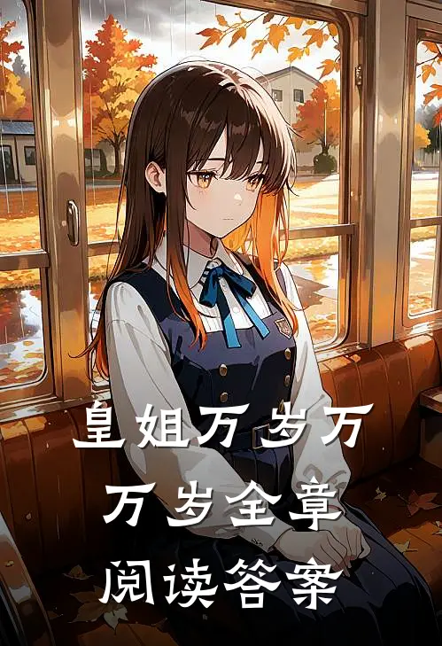 皇姐万岁万万岁全章阅读答案