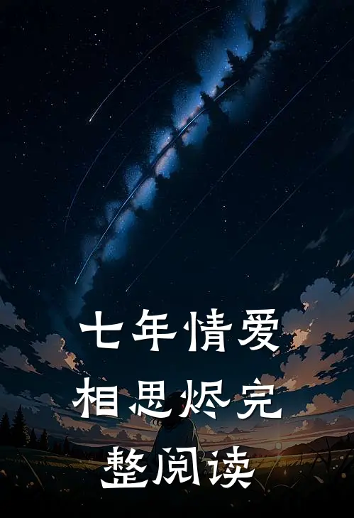 七年情爱相思烬完整阅读