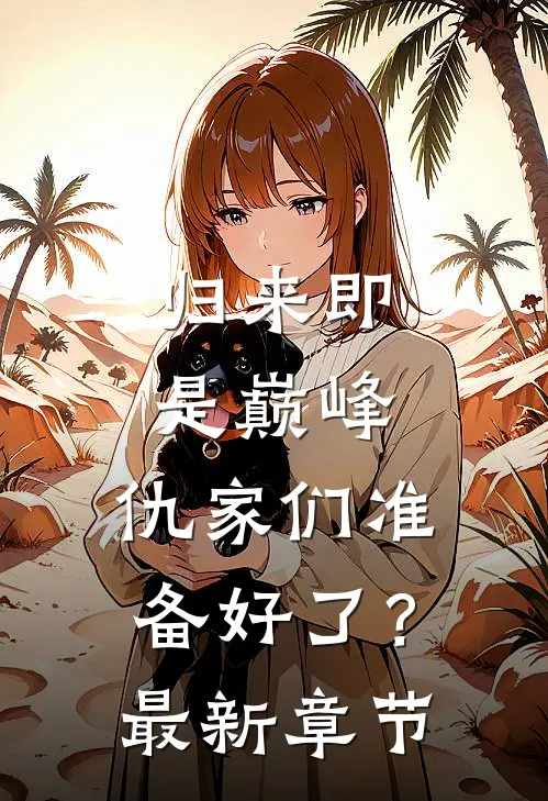 归来即是巅峰,仇家们准备好了?最新章节免费阅读