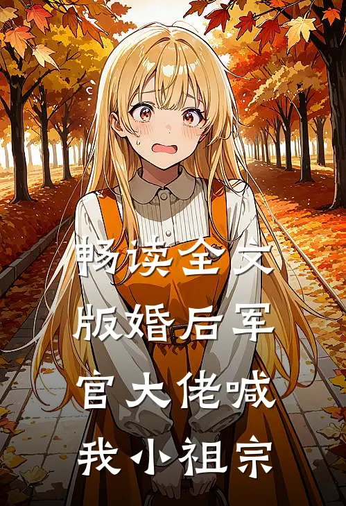 畅读全文版婚后军官大佬喊我小祖宗