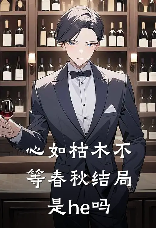 心如枯木不等春秋结局是he吗