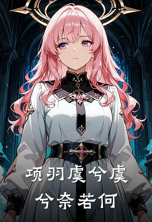 项羽虞兮虞兮奈若何