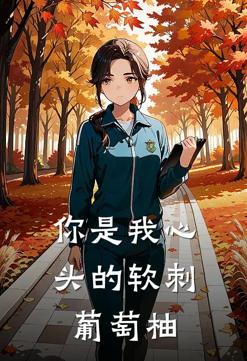 你是我心头的软刺 葡萄柚