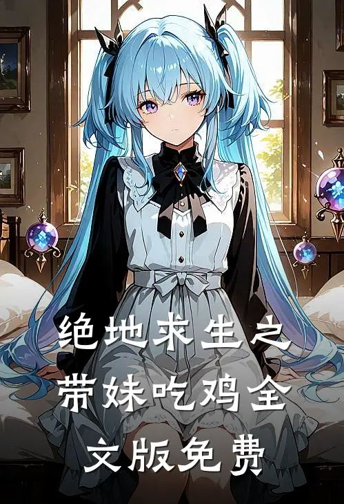 绝地求生之带妹吃鸡全文版免费