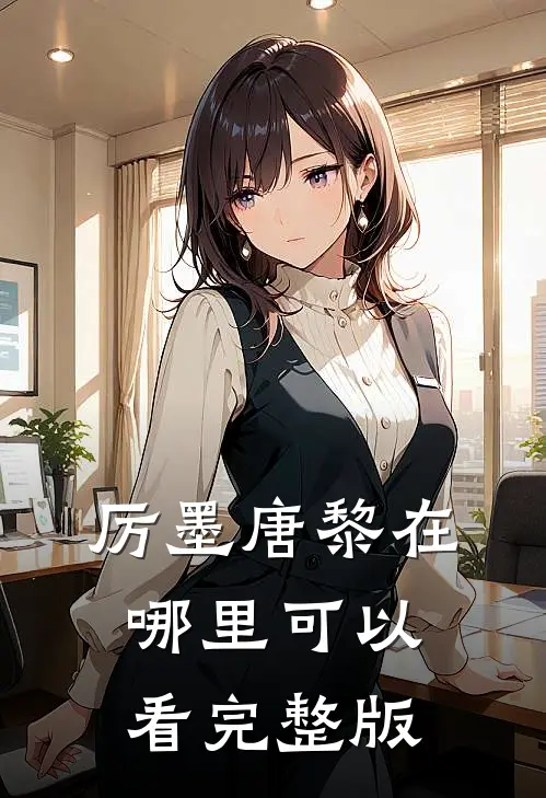厉墨唐黎在哪里可以看完整版