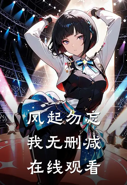 风起勿忘我无删减在线观看