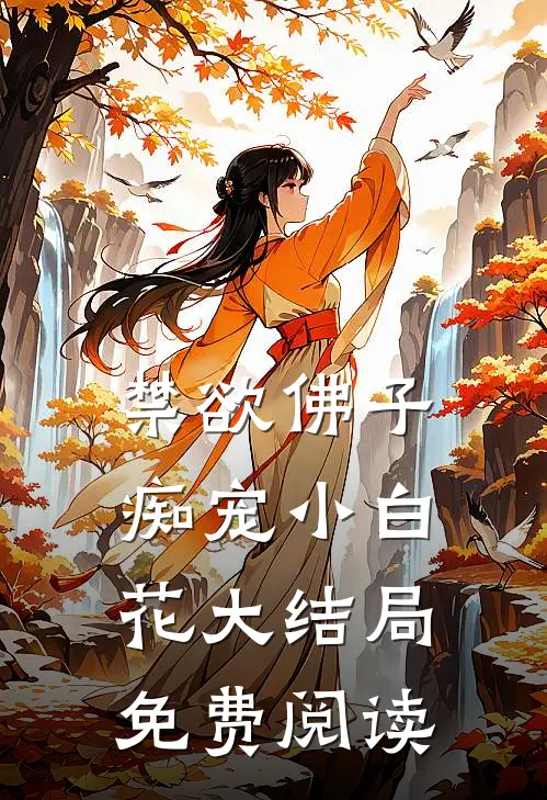 禁欲佛子痴宠小白花大结局免费阅读