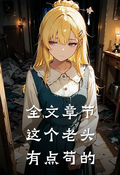全文章节这个老头有点苟的