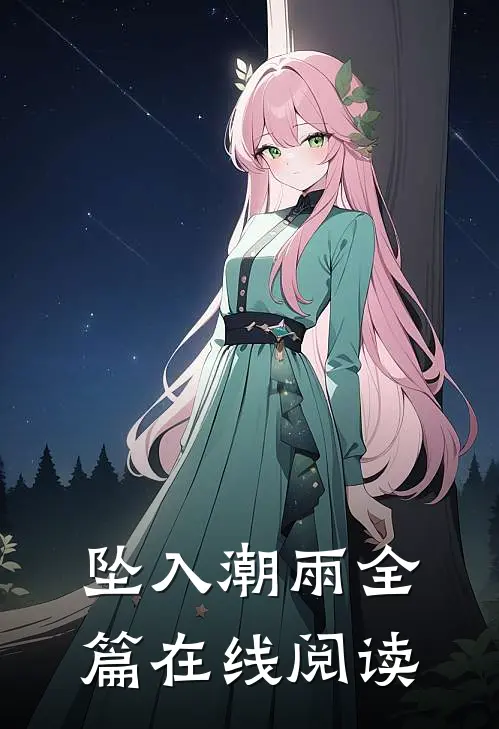 坠入潮雨全篇在线阅读