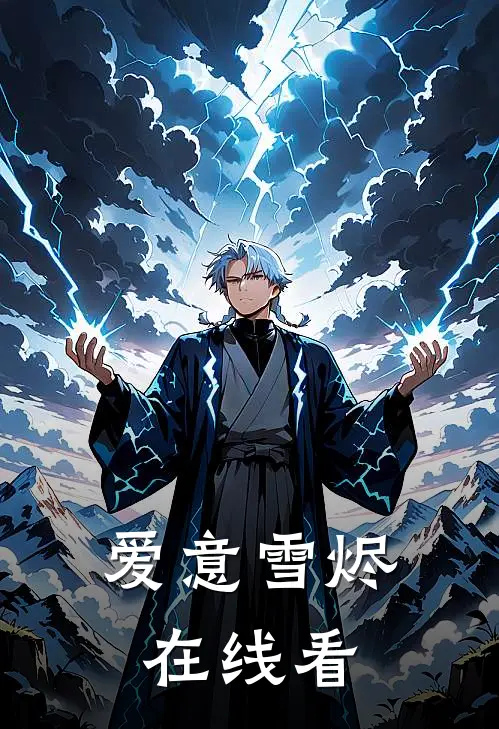 爱意雪烬在线看